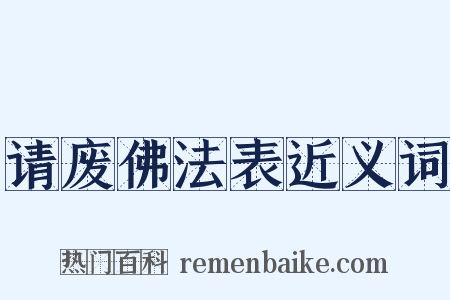 请废佛法表近义词是什么意思的图片